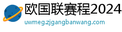 欧国联赛程2024赛程表